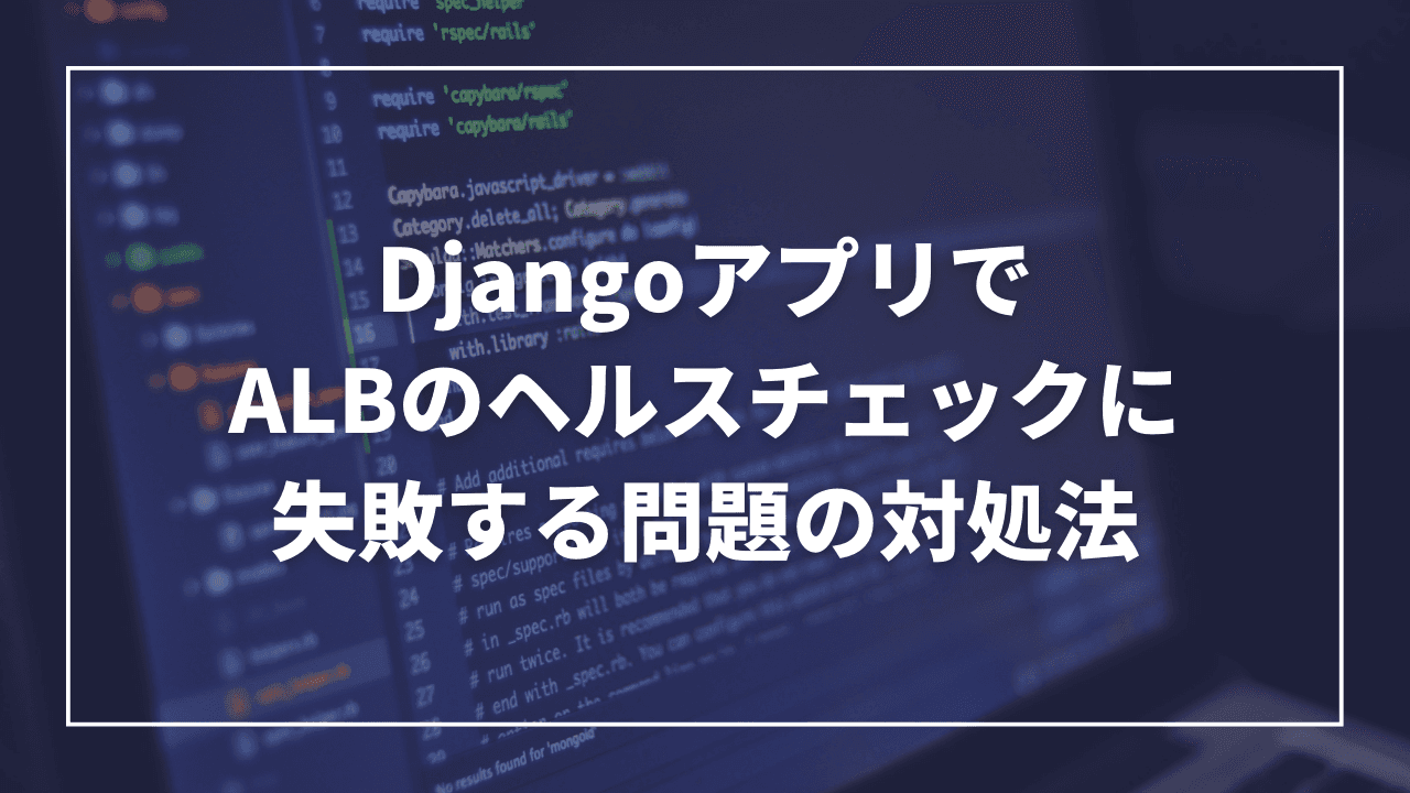 DjangoアプリでALBのヘルスチェックに失敗する問題の対処法