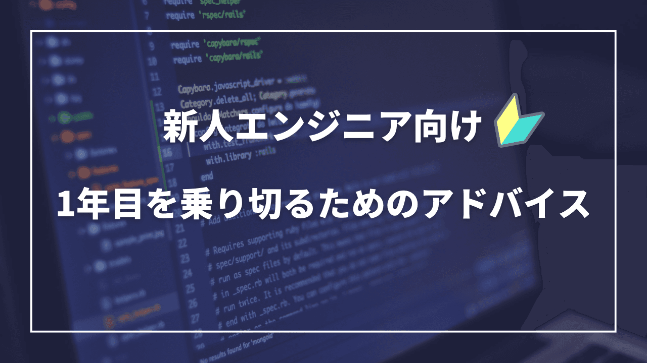 【新人エンジニア向け】1年目を乗り切るためのアドバイス