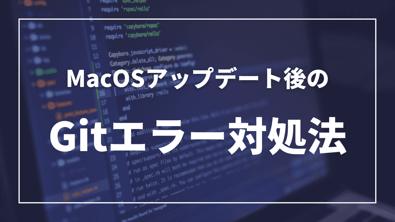MacOSアップデート後のGitエラー対処法