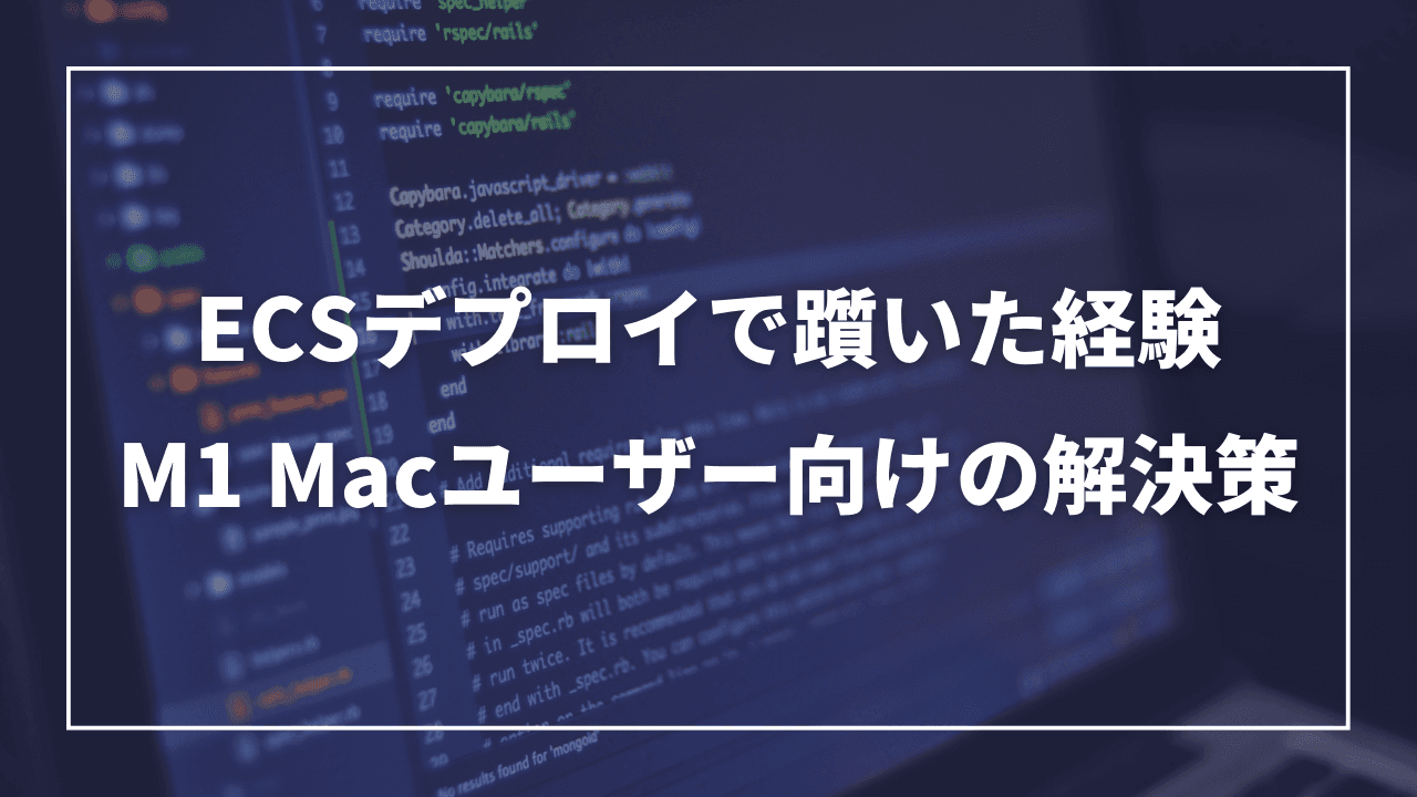 ECSデプロイで躓いた経験: M1 Macユーザー向けの解決策