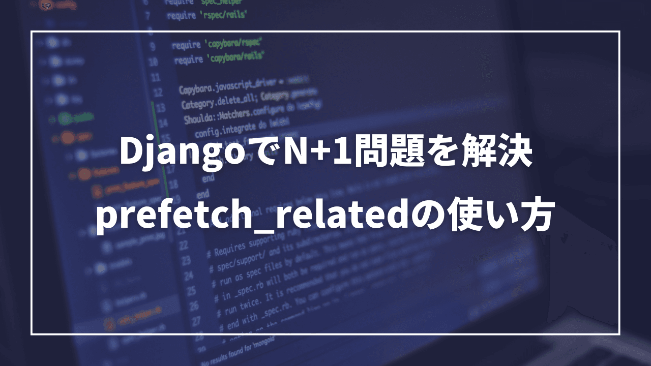 DjangoでN+1問題を解決: