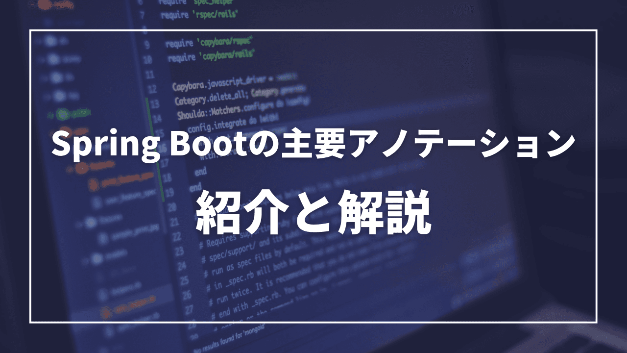 Spring Bootで使用する主要なアノテーション:紹介と解説