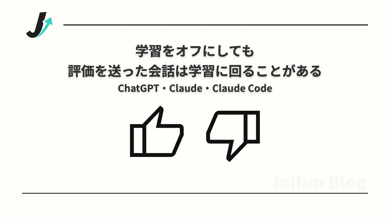 ChatGPT・Claudeは学習オフでも👍👎の会話は学習に回ることがある。Claude Codeも確かめた