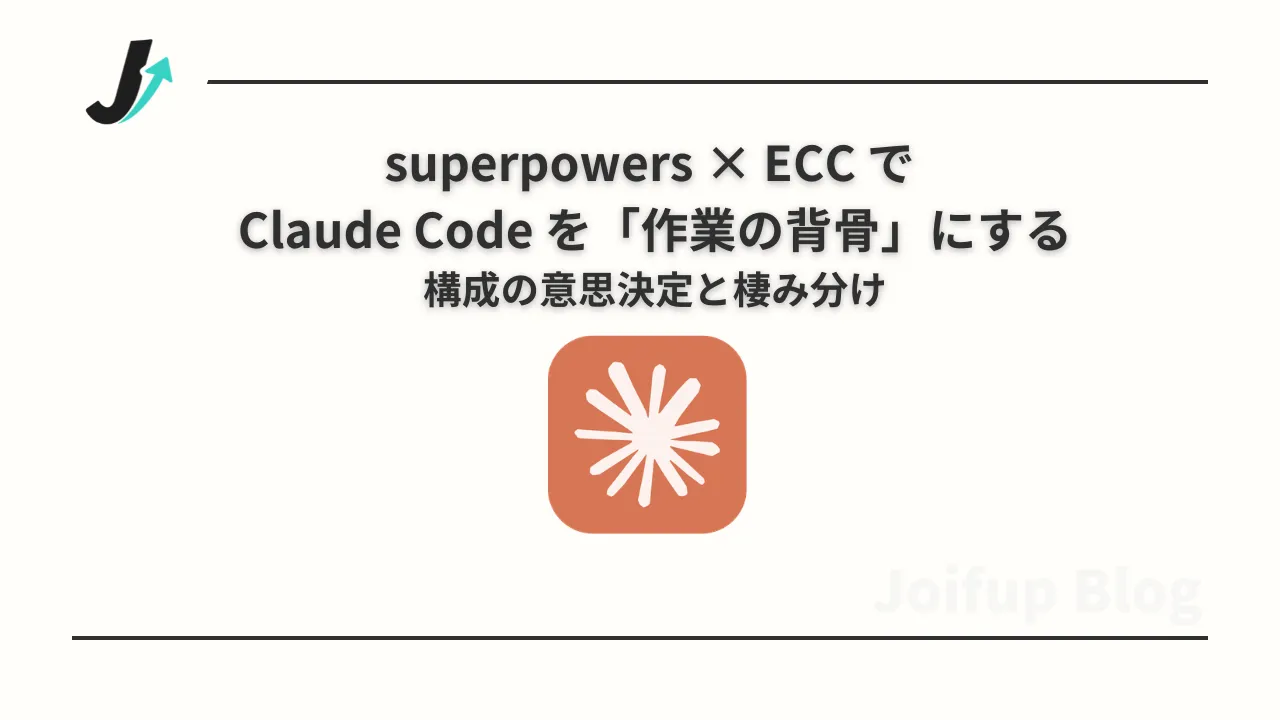 superpowers × ECC で Claude Code を「作業の背骨」にする―構成の意思決定と棲み分け