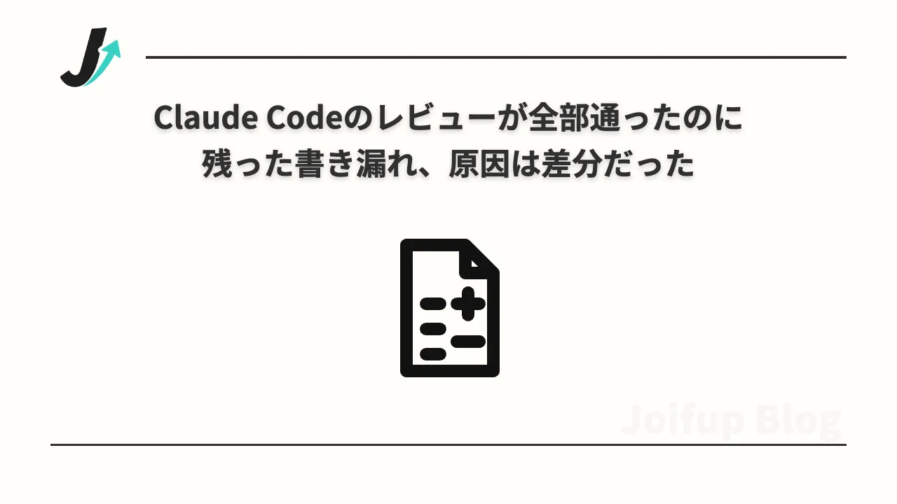 Claude Codeのレビューが全部通ったのに残った書き漏れ、原因は差分だった