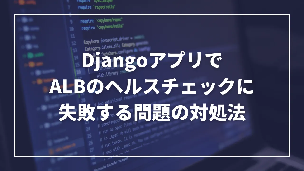 DjangoアプリでALBのヘルスチェックに失敗する問題の対処法