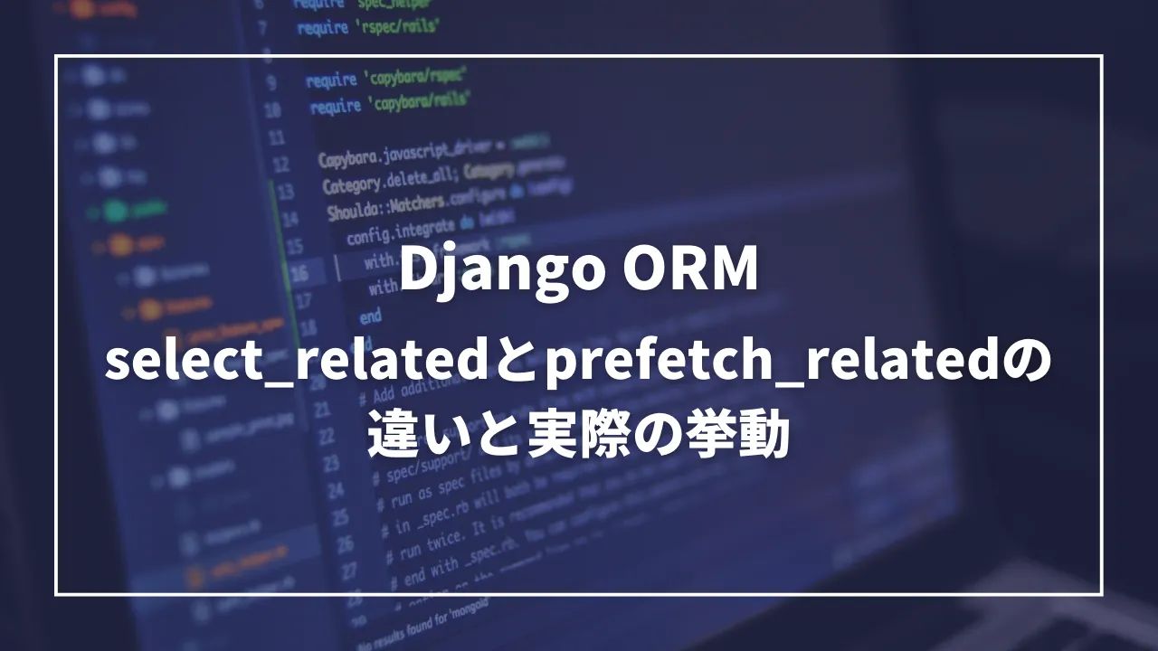 Django ORM: select_relatedとprefetch_relatedの違いと実際の挙動 | Joifup Blog