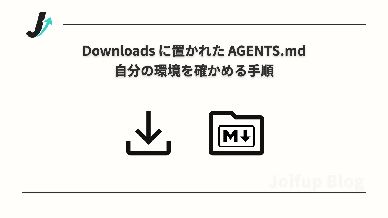 Downloads に置かれた AGENTS.md の件、自分の環境を確かめる手順