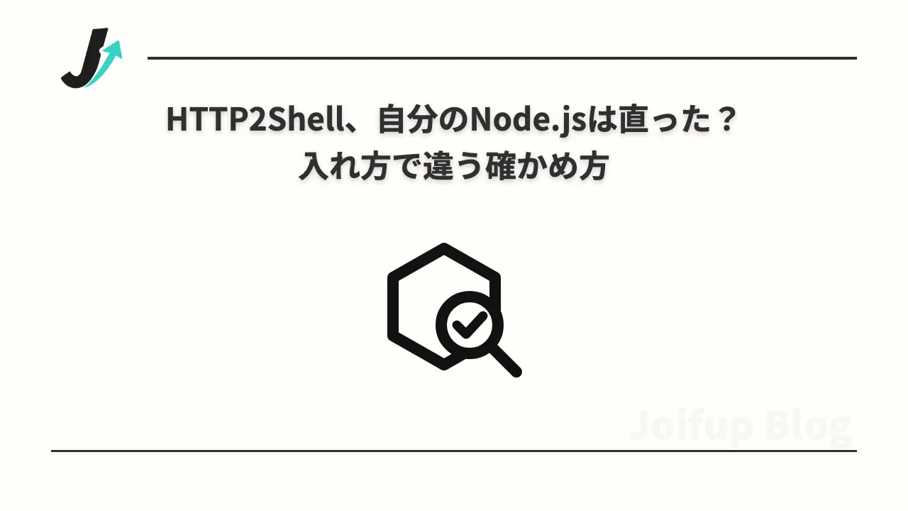 HTTP2Shell、自分のNode.jsは直った？ 入れ方で違う確かめ方
