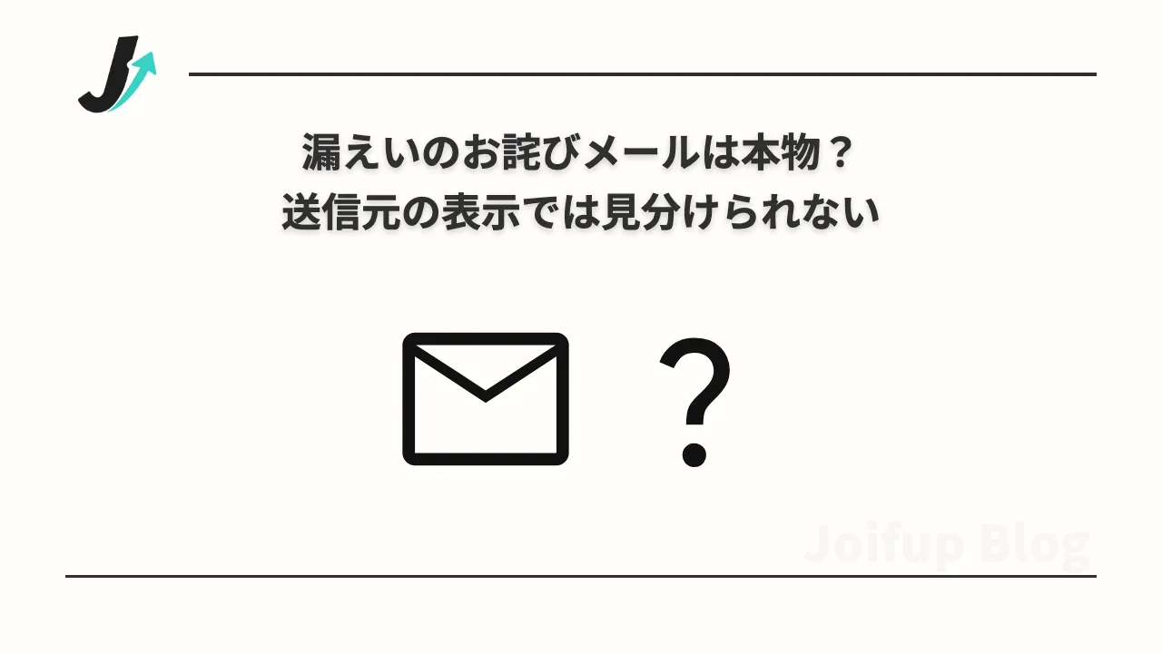 漏えいのお詫びメールは本物？送信元では見分けられない理由と、本物でも偽物でも同じ対処