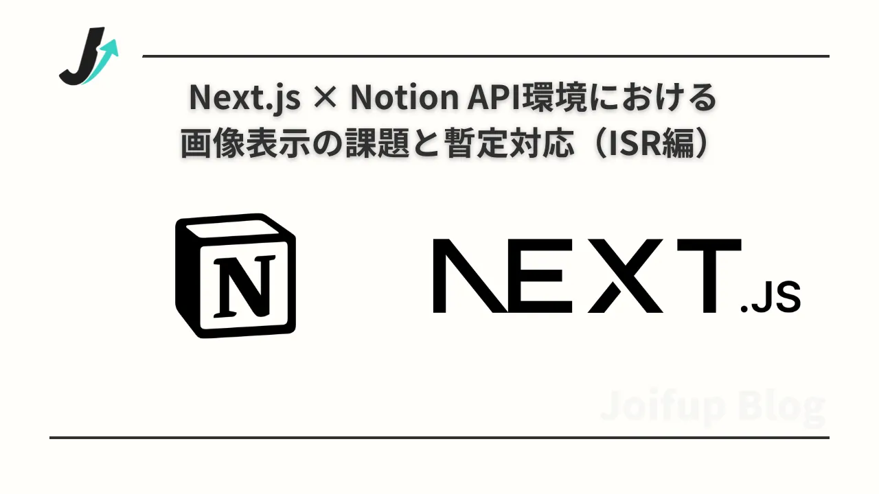 Next.js × Notion API環境における画像表示の課題と暫定対応(ISR編)