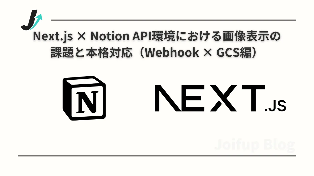 Next.js × Notion API環境における画像表示の課題と本格対応(Webhook × GCS編)