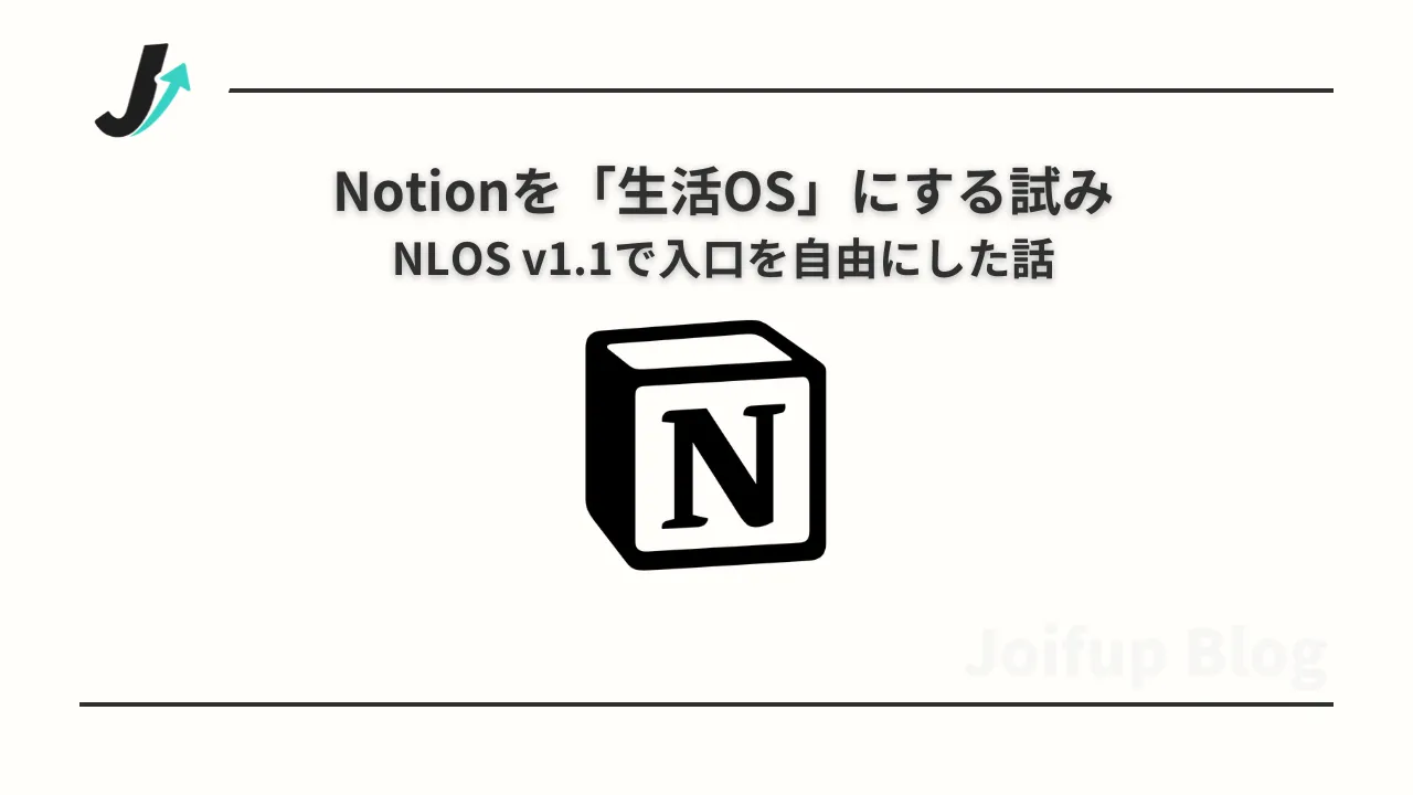 Notionを「生活OS」にする試み ― NLOS v1.1で入口を自由にした話