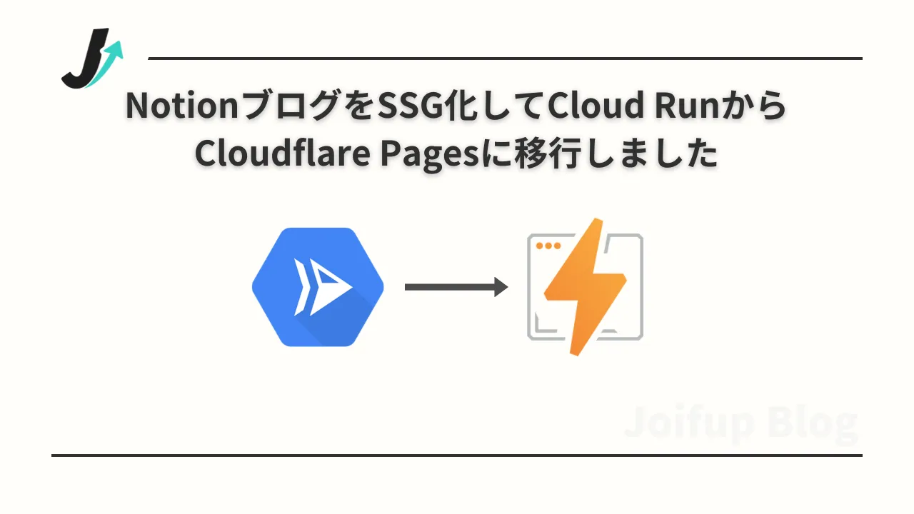 NotionブログをSSG化してCloud RunからCloudflare Pagesに移行しました