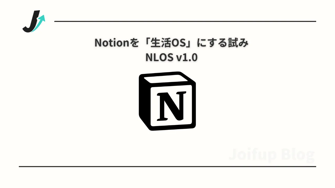 Notionを「生活OS」にする試み NLOS v1.0