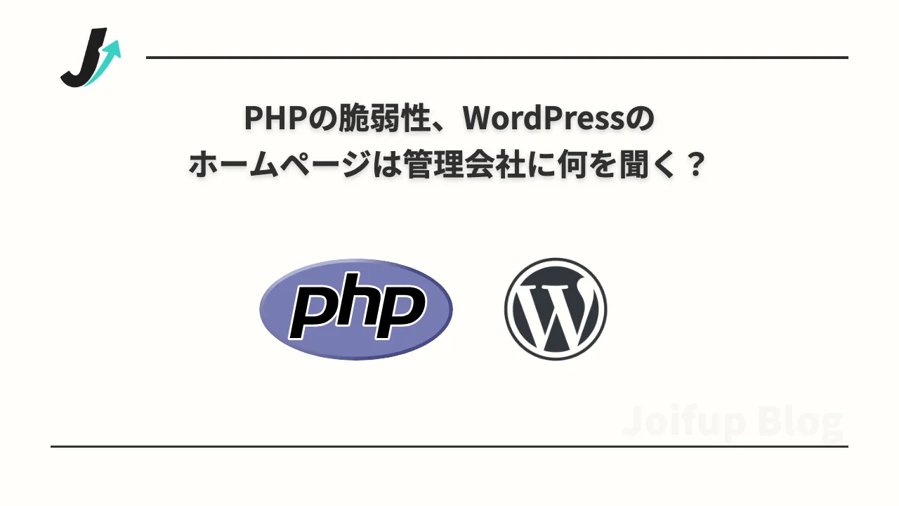 PHPの脆弱性、WordPressのホームページは管理会社に何を聞けばいい？