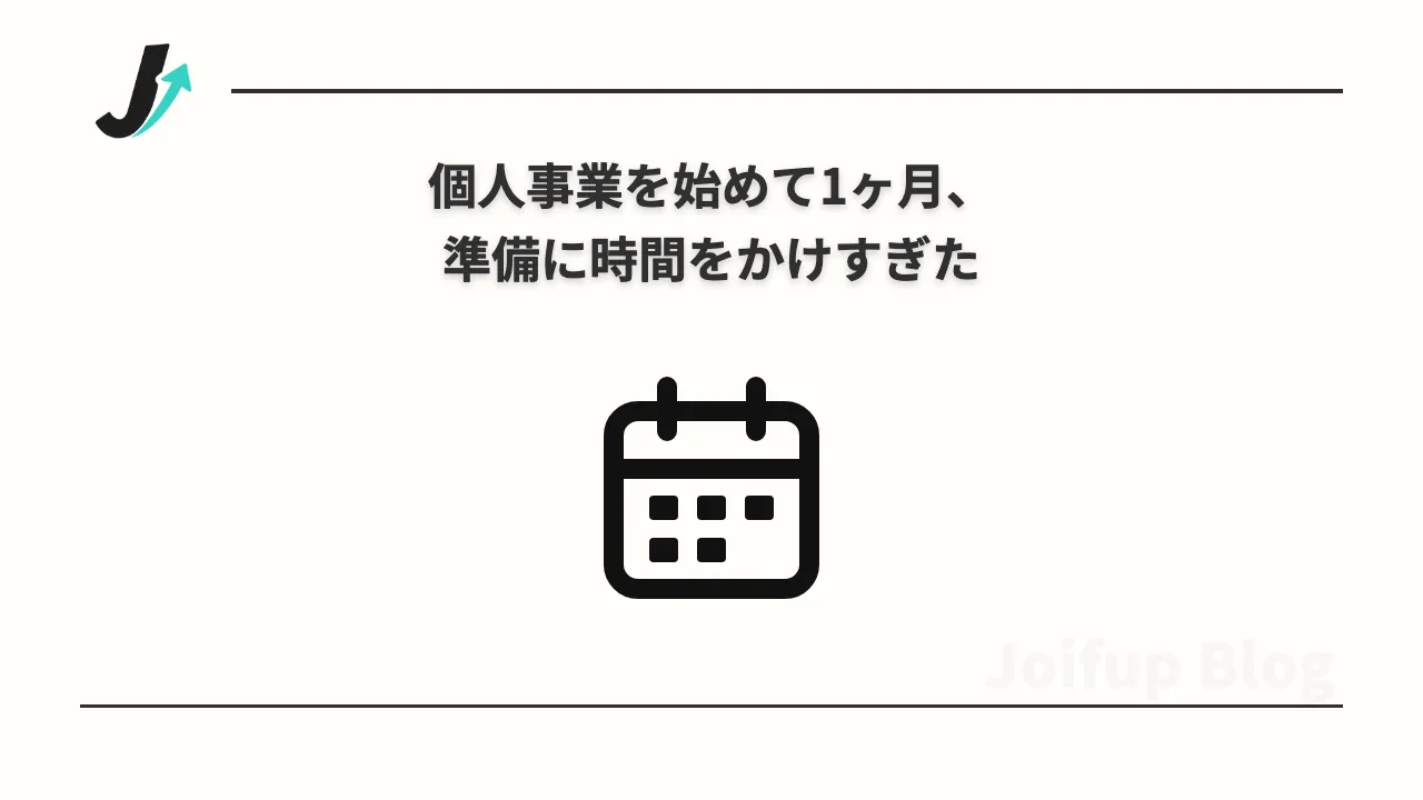 個人事業を始めて1ヶ月、準備に時間をかけすぎた