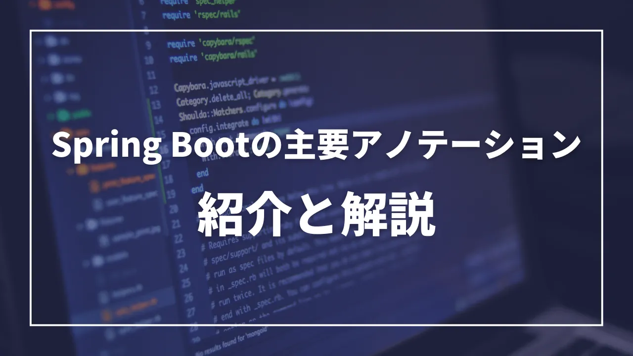 Spring Bootで使用する主要なアノテーション:紹介と解説