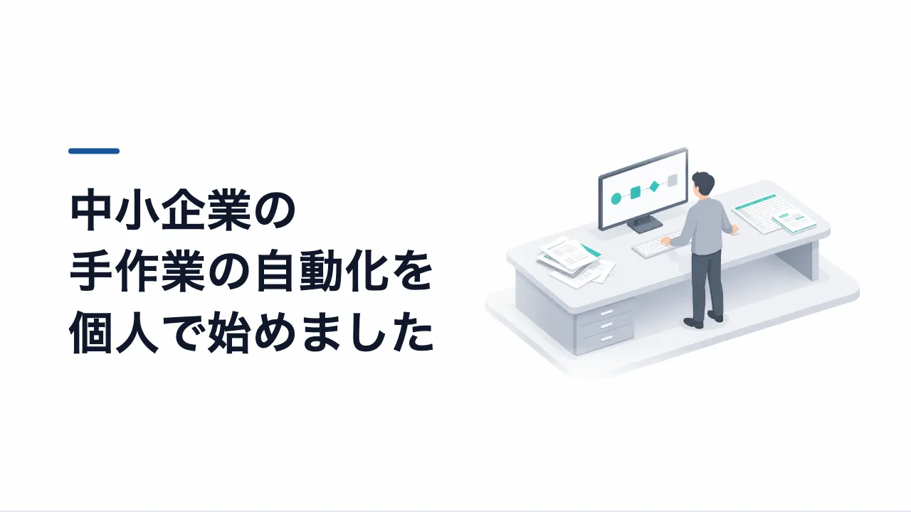 中小企業の手作業の自動化を、個人で始めました
